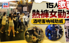 蘭桂坊MMA 15人激戰熱褲女勸交 酒吧客吶喊助威｜Juicy叮