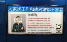 廣州地鐵︱5日1000元燈箱廣告爆紅   失業IT男貼履歷即獲30公司招手