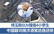 埼玉駕車撞傷4小學生後逃逸 華籍男涉酒駕避查送檢