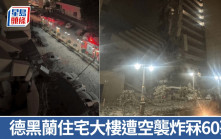 以色列空襲伊朗｜德黑蘭住宅大廈被炸冧 60人死包括20兒童