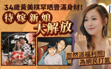 34歲黃美棋罕晒豐滿身材！待嫁新娘大解放 忽然派福利照為網民打氣