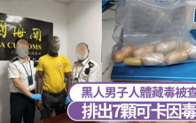 廣州白雲機場｜黑人男子人體藏毒被截 排出7顆可卡因毒丸︱有片