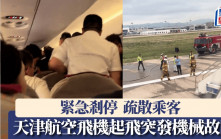 天津航空｜飛機起飛突發機械故障爆巨響  緊急剎停疏散乘客