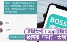 應聘文員被回覆「不行，太醜了」 深圳女嬲爆網民代抱不平