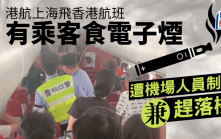 有片│港航上海飛香港航班乘客食電子煙 遭機場人員制服趕落機