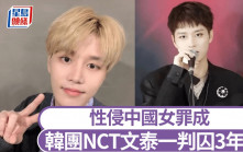 韓團NCT文泰一性侵中國女子判囚3年半  被要求完成性暴力治療課程
