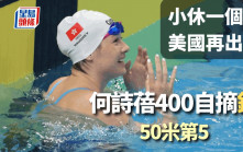 游泳｜何詩蓓美國一天雙賽  400自得銅牌50自第5名