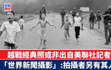 越戰經典照「汽油彈女孩」  「世界新聞攝影」指拍攝者或另有其人