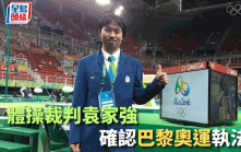 體操｜香港專材袁家強報喜 確認當選巴黎奧運體操裁判
