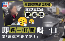 無賴夫妻食自助餐偷20支飲品  遭踢爆當場扭開飲一啖：你不要吧？