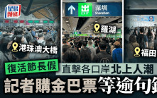 復活節．有相︱記者直擊各口岸北上人潮 港珠澳大橋購金巴車票要等1小時