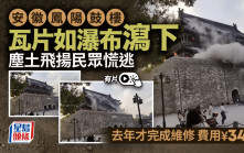 鳳陽鼓樓瓦頂瞬間直瀉而下  事發恐怖片瘋傳登熱搜