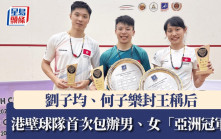 壁球亞錦賽│劉子均、何子樂封王稱后 港壁球隊首次包辦男、女「亞洲冠軍」