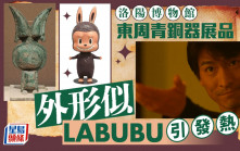 2000多年前已有LABUBU？ 洛陽博物館青銅器展品引發熱議