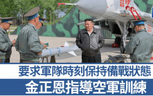 金正恩指導空軍訓練  要求時刻保持備戰狀態