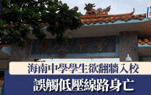 海南中學學生欲翻牆入校  誤觸低壓線路身亡
