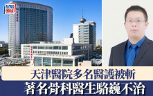 天津醫院多名醫護被斬 著名骨科醫生駱巍不治