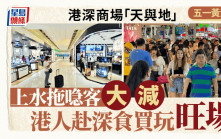 五一｜港深商场人流「天与地」 港人赴深圳饮食消费 上水拖喼客不复再