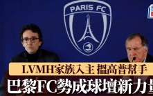 法乙｜世界最大奢侈品牌集团LVMH家族收购巴黎FC 搵高普协助打江山 势成球坛新力量