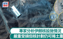 美軍空襲伊朗｜分析核設施炸後衛星圖 專家：伊朗核事業遠未被摧毀