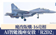 魔改版殲-16亮相　AI智能後座安放「R2D2」？