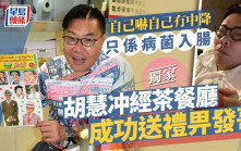 獨家 丨胡慧冲經茶餐廳成功送禮畀發哥 自己嚇自己冇中降只係病菌入腸