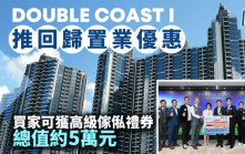 DOUBLE COAST I 夥代理推七一回归置业优惠 买家可获高级家俬礼券 总值约5万元