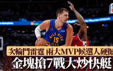 NBA｜金塊點點開花打沉快艇 次輪鬥雷霆 兩大MVP候選人正面交鋒