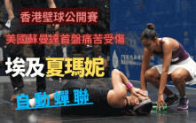 壁球｜夏瑪妮自動蟬聯香港公開賽后座 蘇曼達首盤傷退激動爆喊