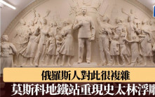 莫斯科地鐵站重現史太林大型浮雕　俄羅斯人對此很複雜