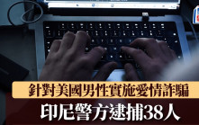 冒充女性專呃「美」漢心  印尼警方逮捕38人