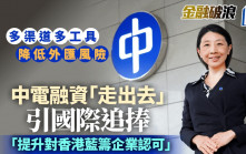 中電融資「走出去」引國際追捧 多渠道多工具降外匯風險 「提升對香港藍籌企業認可」
