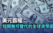 美元霸權：短期無可替代的全球貨幣困局｜陳新燊