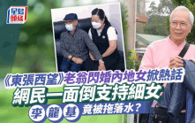 東張西望丨76歲老翁為43歲內地妻與子女反目成熱話 網民熱評李龍基慘被拖落水