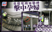 重慶地鐵冧牆磚擊中孕婦 家屬：心跳已停兩次胎兒情況未知