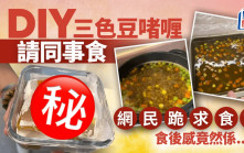 DIY三色豆啫喱請同事食 網民跪求食評 食後感竟然係......｜Juicy叮