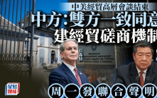 關稅戰︱中美經貿高層會談結束 何立峰：雙方一致同意建立經貿磋商機制