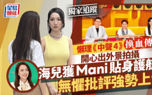 海兒獲Mani貼身護航 無懼批評強勢上位 懶理《中聲4》換血傳聞 開心出外景拍攝丨獨家追蹤