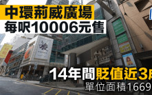 中環荊威廣場每呎10006元售 14年間貶值近3成 單位面積1669呎