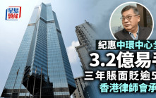 紀惠集團3.2億沽中環中心全層 三年貶54% 香港律師會承接