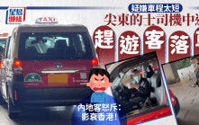 疑嫌車程太短 尖東的士司機中途趕遊客落車 內地客怒斥：影衰香港！｜Juicy叮