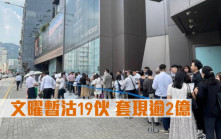 熱辣新盤放送｜文曜暫沽19伙 套現逾2億