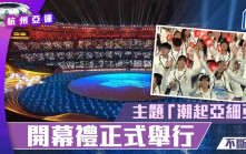 杭州亞運 持續更新︱第19屆亞洲運動會揭幕  主題「潮起亞細亞」
