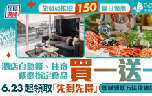 旅發局優惠〡今日起搶逾150項優惠 迪士尼提早入園/自助餐買一送一