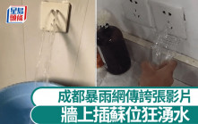 成都暴雨︱網傳單位插蘇位瘋狂湧水  網民：真正電解水︱有片