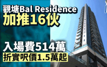 觀塘Bal Residence加推16伙高層戶 折實呎價1.5萬起 入場費514萬