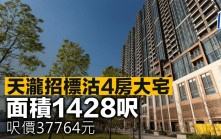 天瀧招標沽4房大宅 面積1428呎 呎價37764元