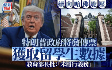 美國政府警告哈佛不符合認證標準 將發出傳票獲取留學生數據