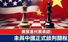 美貿易代表承認　未與中國正式談判關稅?