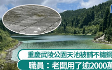 騎呢景區︱重慶武陵山森林公園現「不鏽鋼天池」  員工：老闆用逾2000萬整